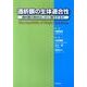 透析膜の生体適合性 [単行本]