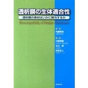 透析膜の生体適合性 [単行本]