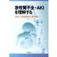 急性腎不全・AKIを理解する－臨床と基礎研究の最前線 [単行本]