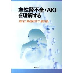 急性腎不全・AKIを理解する－臨床と基礎研究の最前線 [単行本]