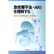 急性腎不全・AKIを理解する－臨床と基礎研究の最前線 [単行本]