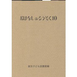 おはなしのろうそく 10（おはなしのろうそく） [文庫]