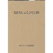 おはなしのろうそく 10（おはなしのろうそく） [文庫]