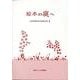 絵本の庭へ（児童図書館基本蔵書目録 1） [単行本]