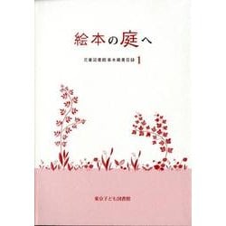 絵本の庭へ（児童図書館基本蔵書目録 1） [単行本]