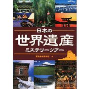 日本の世界遺産ミステリーツアー [単行本]