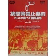 拷問等禁止条約―NGOが創った国際基準 [単行本]