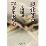 退化する子どもたち [単行本]