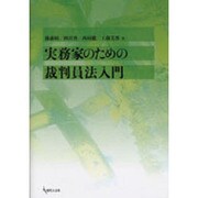 実務家のための裁判員法入門 [単行本]