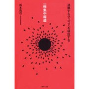 一極集中報道－過熱するマスコミを検証する [単行本]
