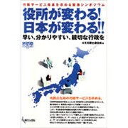 役所が変わる!日本が変わる!!－行政サービス改革を求める緊急シンポジウム 早い、分かりやすい、親切な行政を（GENJINブックレット 53） [単行本]