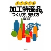 よくわかる加工特産品のつくり方、売り方 [単行本]