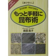 遊び尽くし もっと手軽に昆布術 [単行本]