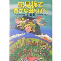 虫見板で豊かな田んぼへ [単行本]