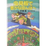 虫見板で豊かな田んぼへ [単行本]