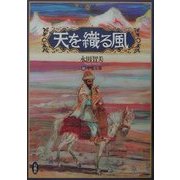 天を織る風 [単行本]