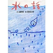 水の話 [絵本]
