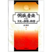 [トウ]族の音楽が語る文化の静態と動態 [単行本]