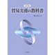貿易実務の教科書 改訂版 [単行本]