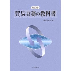 貿易実務の教科書 改訂版 [単行本]