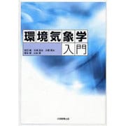環境気象学入門 [単行本]