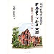 新島襄と下村孝太郎 [単行本]