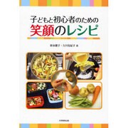 子どもと初心者のための笑顔のレシピ [単行本]