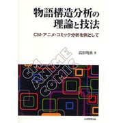 物語構造分析の理論と技法－CM・アニメ・コミック分析を例として [単行本]