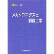 メカトロニクスと制御工学(CAIシリーズ) [全集叢書]
