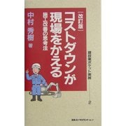 コストダウンが現場をかえる―施工改善の思考法 改訂版 (建設業ポケット実務シリーズ〈2〉) [新書]