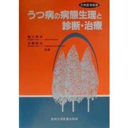 うつ病の病態生理と診断・治療(大衆医学撰書) [全集叢書]