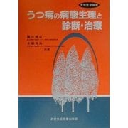 うつ病の病態生理と診断・治療(大衆医学撰書) [全集叢書]