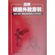 図解 硬膜外腔穿刺―硬膜外麻酔・鎮痛治療を効率よく行うために [単行本]