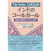 インドのコールガール―高級売春婦の生活と世界 [単行本]