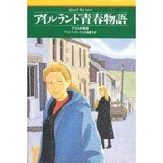 アイルランド青春物語―アリスの初恋 [単行本]
