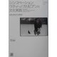 シンコペーション ラティーノ/カリビアンの文化実践(Flash! Forward〈01〉) [単行本]