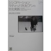 シンコペーション ラティーノ/カリビアンの文化実践(Flash! Forward〈01〉) [単行本]