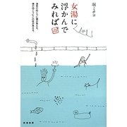 女湯に浮かんでみれば。―湯気の向こうに裸が見える。裸の向こうにこの世が見える。 [単行本]