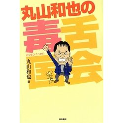 丸山和也の毒舌国会 [単行本]