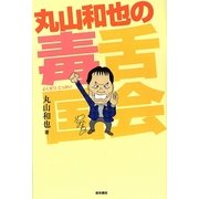 丸山和也の毒舌国会 [単行本]