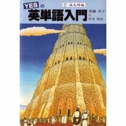 YESの英単語入門〈2 接尾辞編〉 [単行本]