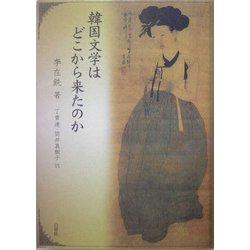 韓国文学はどこから来たのか [単行本]