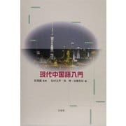 現代中国語入門