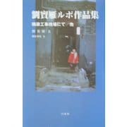 劉賓雁ルポ作品集―橋梁工事現場にて/他 [単行本]