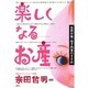 楽しくなるお産―自然分娩・母子同室のすすめ [単行本]