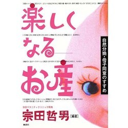 楽しくなるお産―自然分娩・母子同室のすすめ [単行本]
