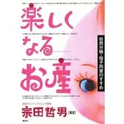 楽しくなるお産―自然分娩・母子同室のすすめ [単行本]