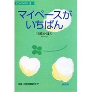 マイペースがいちばん(エコーブックス〈2〉) [単行本]