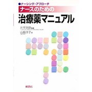 ナーシング・アプローチ ナースのための治療薬マニュアル [単行本]