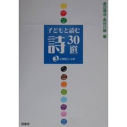 子どもと読む詩30選〈3〉小学校5・6年 [単行本]